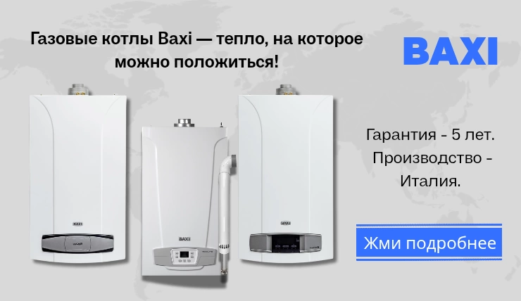 Газовые котлы Baxi 